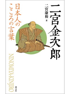 cover image of 日本人のこころの言葉　二宮金次郎